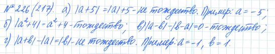 Ответ к задаче № 226 (217) - Рабочая тетрадь Макарычев Ю.Н., Миндюк Н.Г., Нешков К.И., гдз по алгебре 7 класс